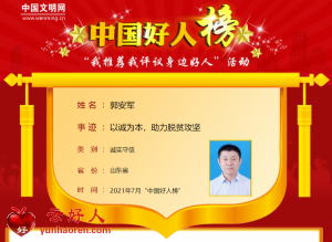 郭安军——以诚为本，助力脱贫攻坚