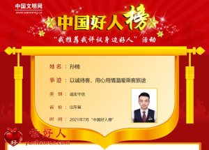 孙楠——以诚待客，用心用情温暖乘客旅途