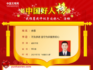余意——不负承诺 坚守为农服务初心