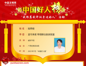 陆秀缎——坚守承诺 带领群众脱贫致富