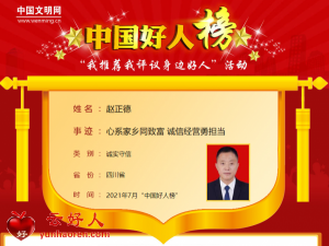 赵正德——心系家乡同致富 诚信经营勇担当