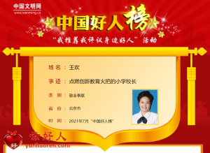 王欢——点燃创新教育火把的小学校长