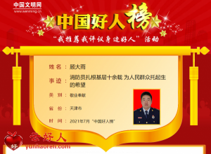 顾大雨——消防员扎根基层十余载 为人民群众托起生的希望
