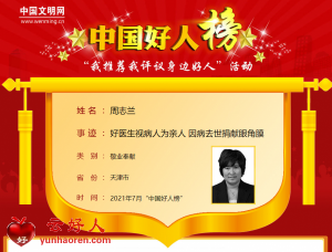 周志兰——好医生视病人为亲人 因病去世捐献眼角膜