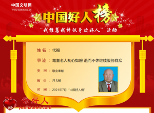 代福——耄耋老人初心如磐 退而不休继续服务群众