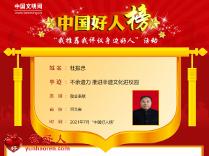 杜振忠——不余遗力 推进非遗文化进校园