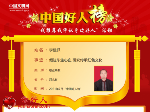 李建抓——倾注毕生心血 研究传承红色文化