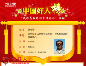 张志君——毕生投身马克思主义教学 一位九旬党员的赤诚初心