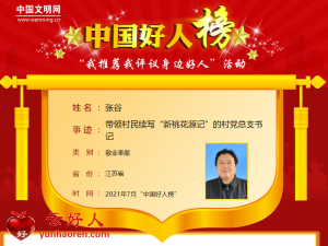 张谷——带领村民续写“新桃花源记”的村党总支书记