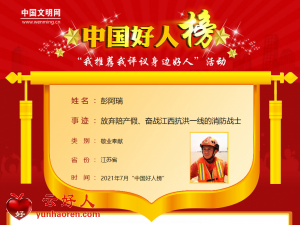 彭阿瑞——放弃陪产假、奋战江西抗洪一线的消防战士
