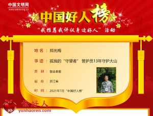 郑光梅——孤独的“守望者” 管护员13年守护大山