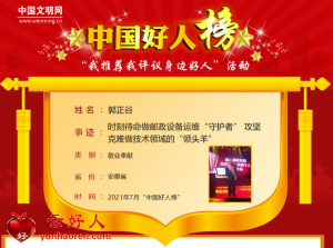 郭正谷——时刻待命做邮政设备运维“守护者” 攻坚克难做技术领域的“领头羊”