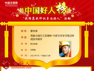 曹学涛——用奋斗践行工匠精神 10多万字学习笔记终成技术能手