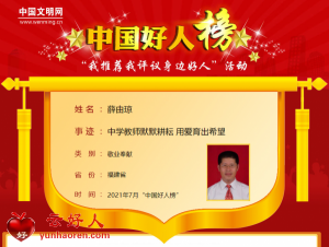 薛由琼——中学教师默默耕耘 用爱育出希望