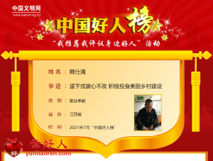 赖仕清——退下戎装心不改 积极投身美丽乡村建设