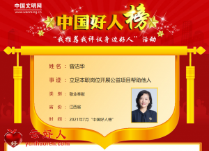曾洁华——立足本职岗位开展公益项目帮助他人