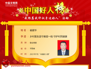 崔建华——乡村医生坚守基层一线 守护村民健康