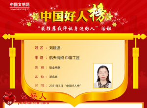 刘建波——航天绣娘 巾帼工匠