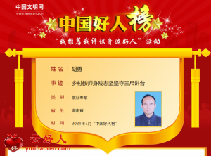 胡勇——乡村教师身残志坚坚守三尺讲台