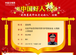 匡安亮——社区平安员尽职尽责守护百姓安全 火海救人传佳话
