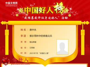 查中永——傣乡雨林中的缉毒尖兵