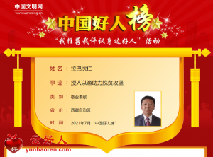 拉巴次仁——授人以渔助力脱贫攻坚