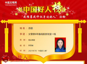 苏丽——女警察6年奋战脱贫攻坚一线