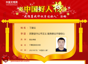 丁建云——民警坚守公平正义 服务群众不曾初心