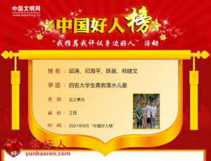 邱涛、邓海平、陈昊、帅建文——四名大学生勇救落水儿童