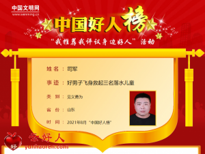 司军——好男子飞身救起三名落水儿童