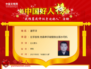 潘平洋——左手肢残 他靠单手破窗救出落水司机