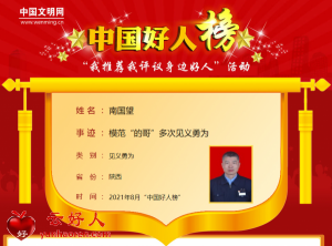 南国望——模范“的哥”多次见义勇为
