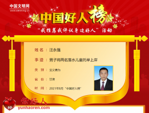 汪永强——男子将两名落水儿童托举上岸