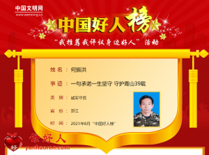 何振洪——一句承诺一生坚守 守护青山39载