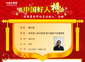 陶兴发——花甲老人信守承诺 数十载替子还清债务