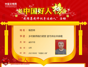 杨忠林——乡村教师践行诺言 坚守讲台30余载