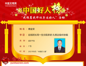 傅金荣——巡线班长用一生兑现承诺 扎根边境40余载