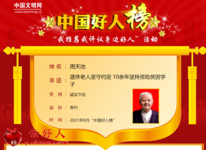 周天池——退休老人坚守约定 10余年坚持资助贫困学子