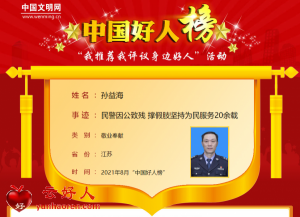 孙益海——民警因公致残 撑假肢坚持为民服务20余载