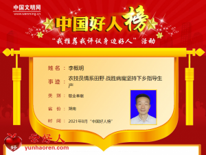 李概明——农技员情系田野 战胜病魔坚持下乡指导生产