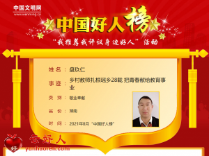 盘玖仁——乡村教师扎根瑶乡28载 把青春献给教育事业