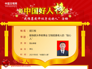 胡三枚——献身家乡养老事业 甘做孤寡老人的“贴心人”