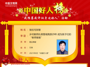 张拉毛东智——乡村教师扎根雪域高原29年 成为孩子们的“老师爸爸”