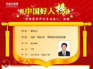 胡中山——当好“领头羊” 带领全村脱贫致富