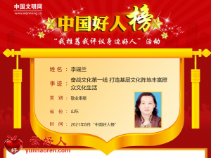 李瑞兰——奋战文化第一线 打造基层文化阵地丰富群众文化生活