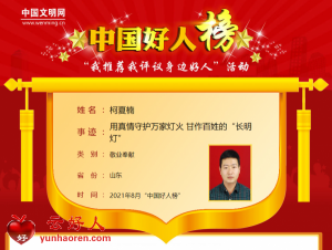 柯夏楠——用真情守护万家灯火 甘作百姓的“长明灯”