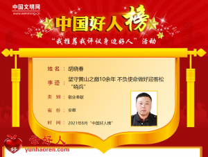 胡晓春——坚守黄山之巅10余年 不负使命做好迎客松“哨兵”