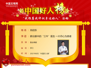 郑启东——群众眼中的“三牛”医生 一片丹心为患者