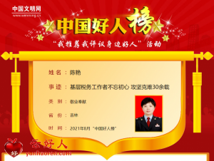 陈艳——基层税务工作者不忘初心 攻坚克难30余载