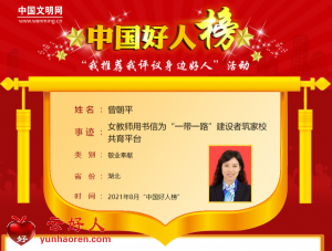 曾朝平——女教师用书信为“一带一路”建设者筑家校共育平台